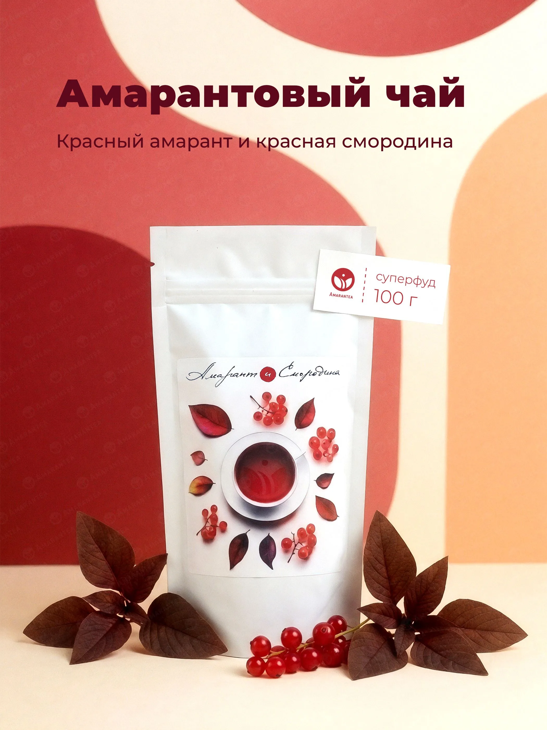 Красный амарантовый чай с Красной Смородиной, 100 г