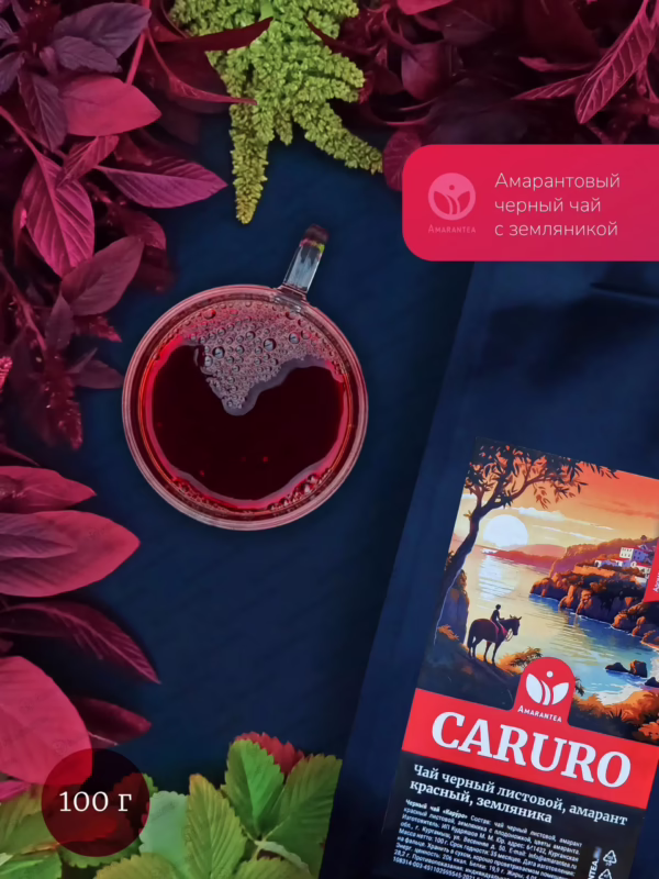 Упаковка черного чая CARURO с красным листовым амарантом и земляникой, 100 г.