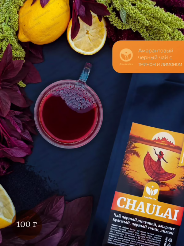 Упаковка черного чая CHAULAI с красным амарантом, черным тмином и лимоном, 100 г.