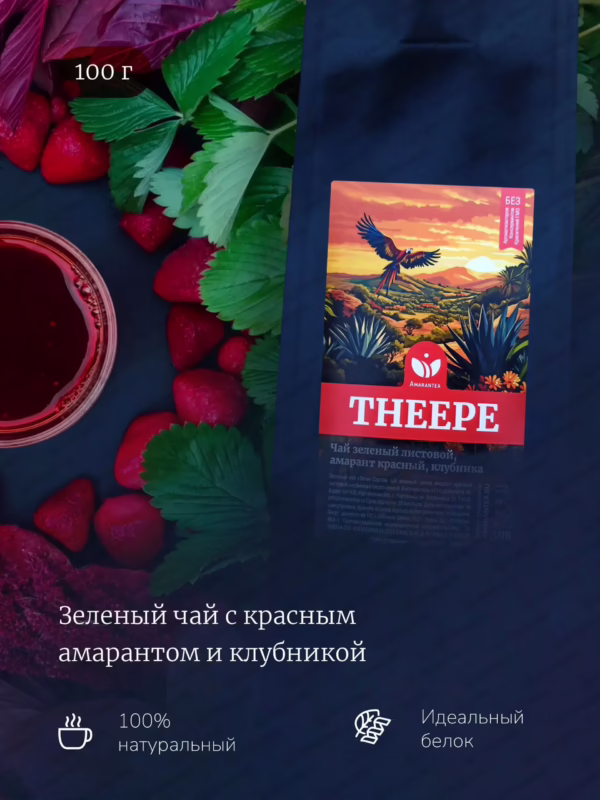 Элегантная упаковка зеленого чая THEEPE: красный амарант, клубника, 100 г.